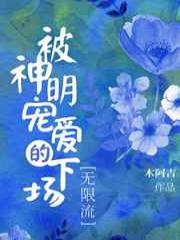 被神明宠爱的下场[无限流]