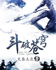 斗破苍穹